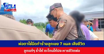 พ่อตาใช้มีดทำร้ายลูกเขย 7 แผล เสียชีวิต เผยไม่พอใจที่ไม่เคารพนับถือ ลูกแท้ๆ ร่ำไห้ตะโกนให้ประหารชีวิตพ่อ