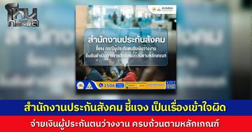 สำนักงานประกันสังคม แจงปมดรามา ผู้ประกันตนโวยได้เงินว่างงาน 150 บาท ยันจ่ายครบ 6,900 บาท  เป็นความเข้าใจผิดแค่งวดสุดท้าย นัดรับเงินพรุ่งนี้
