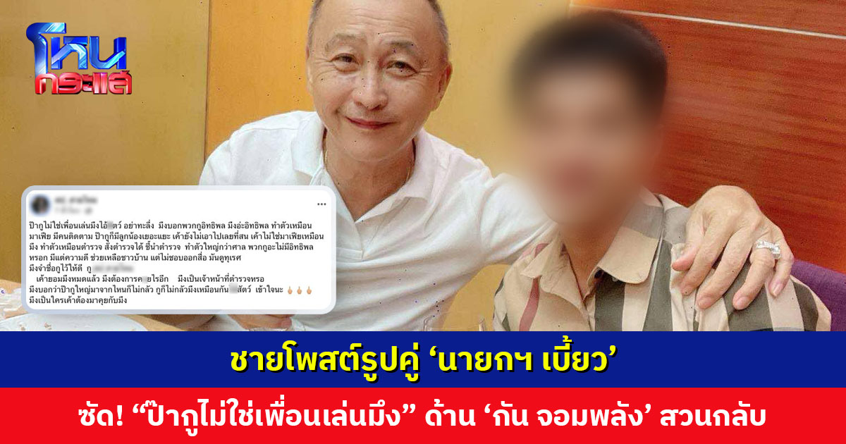 ชายโพสต์รูปคู่ ‘นายกฯ เบี้ยว’ ซัด! “ป๊ากูไม่ใช่เพื่อนเล่นมึง” ด้าน ‘กัน จอมพลัง’ ถามกลับ สรุปแค้นเรื่องไหน
