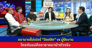 ผู้จัดงานเปิดหน้าชน! ดรามา "อิลสลิก" ราชาหมาป่า ส่ง "ลิลลี่" ชี้แจง ต่างฝ่ายว่ายังไงกัน