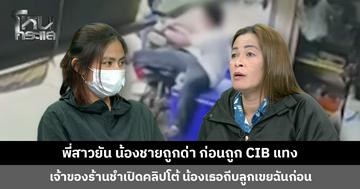 หนังคนละม้วน! พี่สาวยันน้องชายถูกด่า ก่อนถูก CIB แทง เจ้าของร้านชำเปิดคลิปโต้ น้องเธอถีบลูกเขยฉันก่อน