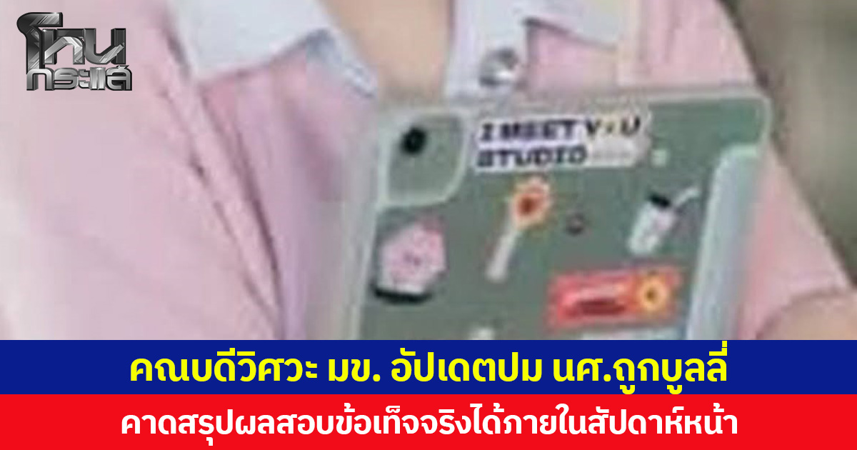 คณบดีวิศวะ มข. อัปเดตปม นศ. ถูกบูลลี่ คาดสรุปผลสอบข้อเท็จจริงได้ภายในสัปดาห์หน้า