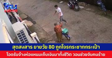 สุดสงสาร ยายวัย 80 ถูกโจรกระชากกระเป๋า โอดรับจ้างห่อแหนมเก็บเงินมาทั้งชีวิต วอน ตร.ช่วยจับคนร้าย