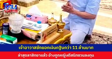 เจ้าอาวาสยักยอกเงินกฐินกว่า 11 ล้านบาท ล่าสุดลาสิกขาแล้ว อ้างถูกหญิงตีสนิทชวนลงทุน ตำรวจพบโอนให้ญาติ ๆ ซื้อรถให้ตัวเอง