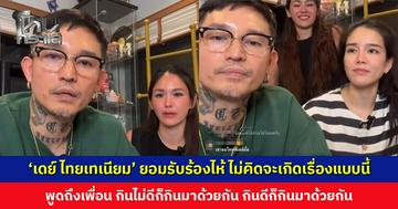 ‘เดย์ ไทยเทเนียม’ ยอมรับร้องไห้ ไม่คิดจะเกิดเรื่องแบบนี้ พูดถึงเพื่อน กินไม่ดีก็กินมาด้วยกัน กินดีก็กินมาด้วยกัน