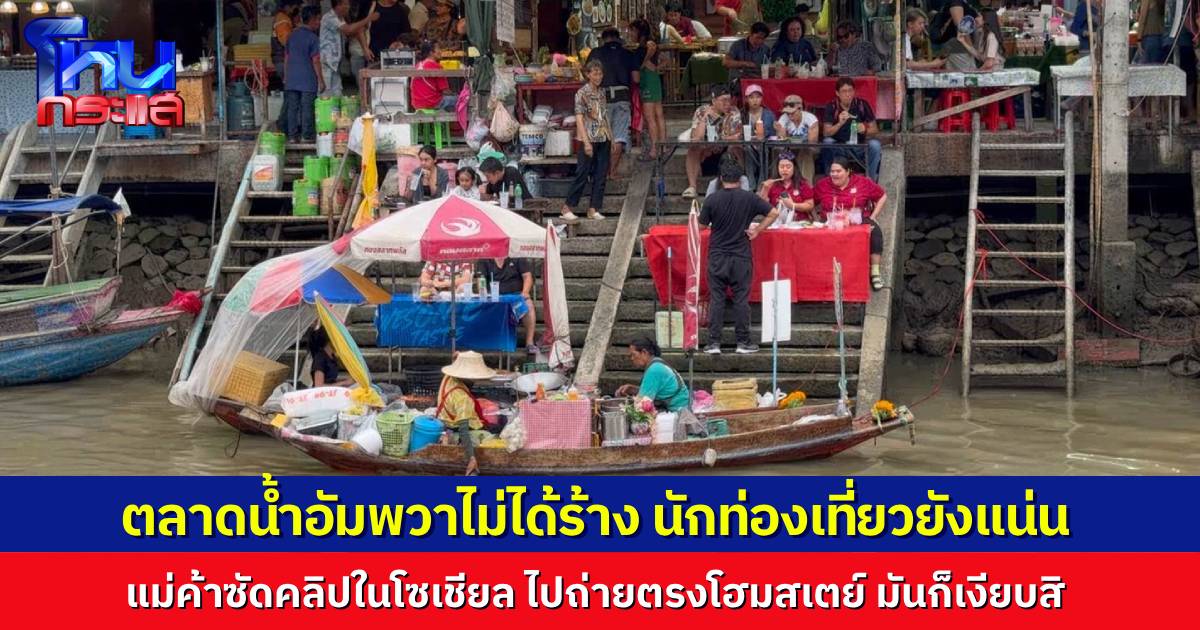 ตลาดน้ำอัมพวายังคึกคัก หลังคลิปว่อนอ้างตลาดน้ำร้าง ไร้คนเที่ยว แม่ค้าประสานเสียง ตรงที่ไปถ่ายมันเป็นโฮมสเตย์ ไม่ใช่ตลาด