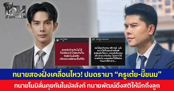 ทนายสองฝั่งเคลื่อนไหว! ปมดรามา “ครูเต้ย-มี๊ขนม”  ทนายโนบิลั่นคุยกันในบัลลังก์ ทนายพัฒน์ดึงสติให้นึกถึงลูก
