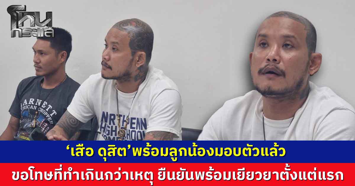 ‘เสือ ดุสิต’พร้อมลูกน้องมอบตัวแล้ว  ขอโทษที่ทำเกินกว่าเหตุ ยืนยันพร้อมเยียวยาตั้งแต่แรก 