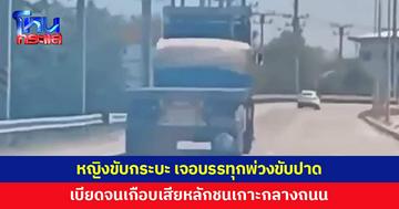 หญิงโร่แจ้งความ เจอรถบรรทุกพ่วงขับปาด เบียดกลางถนน หวิดเสียหลัก