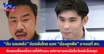 “กัน จอมพลัง” บินกลับไทย บอก “น้องลูกพีช” มาเจอที่ สภ.ลำลูกกา ซัดออกสื่อขอโอกาสให้ตัวเอง แต่ตายายยกมือไหว้ขอยังไม่หยุด