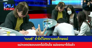‘เบนซ์’ ร่ำไห้โฮกราบขอโทษแม่ ไม่รู้จริง ๆ ว่าในศูนย์เป็นแบบนั้น ด้านแม่กอดปลอบบอกไม่เป็นไร