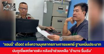 ‘จอนนี่’ เดือด! แจ้งความบุคลากรทางการแพทย์ ฐานหมิ่นประมาท ปมถูกโพสต์พาดพิง หลังเข้าช่วยเหลือ ‘อำนาจ รื่นเริง’