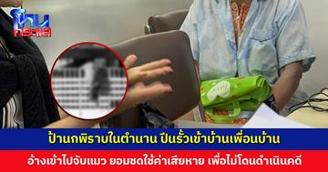 ป้านกพิราบในตำนาน ปีนรั้วเข้าบ้านเพื่อนบ้าน ทั้งเปิด-ปิดวาล์วน้ำ ทิ้งขยะ-ขี้แมว เจ้าตัวอ้างแค่เข้าไปจับแมว