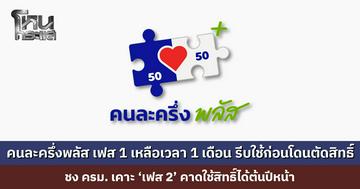 ‘คนละครึ่งพลัส เฟส 1’ เหลือเวลาอีก 1 เดือน รีบใช้ก่อนโดนตัดสิทธิ์ ชง ครม. เคาะ ‘เฟส 2’ คาดใช้สิทธิ์ได้ต้นปีหน้า