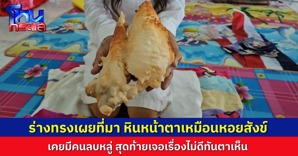 ร่างทรงชาวเพชรบุรี เผยพบหินประหลาดคล้ายหอยสังข์ เก็บมาหลายปี ก้อนใหญ่ขึ้นเรื่อยๆ มีคนเคยลบหลู่ แล้วเจอเรื่องไม่ดี