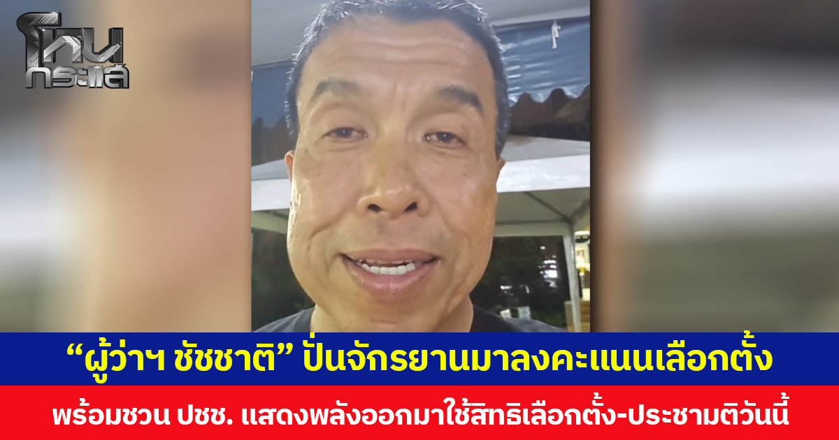 “ผู้ว่าฯ ชัชชาติ” ปั่นจักรยานมาลงคะแนนเลือกตั้ง มั่นใจความพร้อม กทม. เปิดจอใหญ่รายงานผลเย็นนี้ พร้อมเชิญชวน ปชช. ออกมาแสดงพลังใช้สิทธิเลือกตั้ง