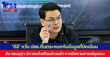 ‘ดีอี’ หวั่น ปชช. ตื่นตระหนกกับข้อมูลที่บิดเบือน ยืนยัน กรมอุตุฯ มีการแจ้งเตือนล่วงหน้าอย่างน้อย 3 วัน หากมีสถานการณ์รุนแรง