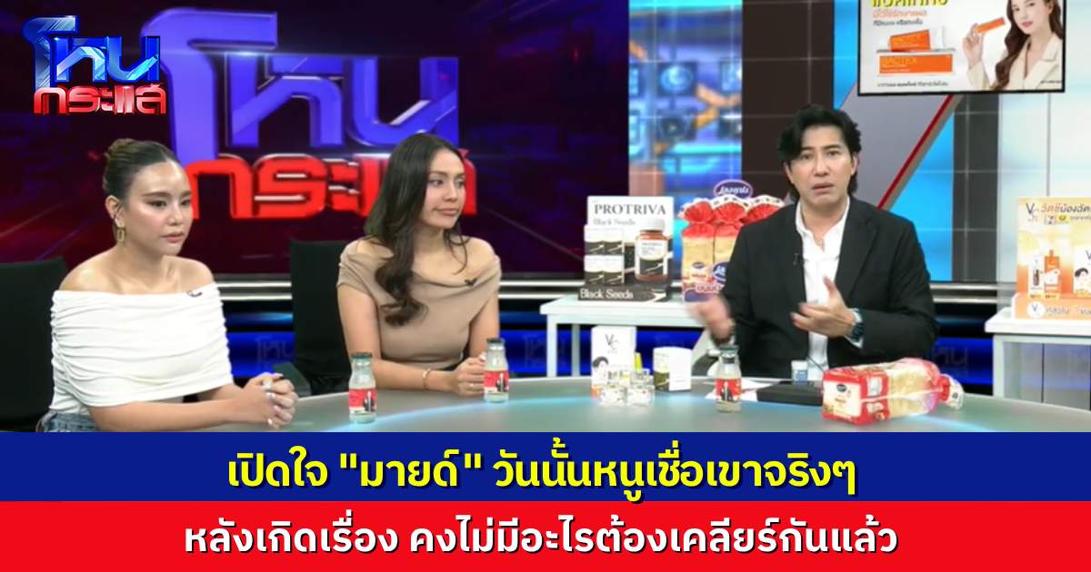เปิดใจ “มายด์” เปิดหน้าเคลียร์ทั้งหมด “โตโน่” พูดอะไรไว้บ้าง กับหลังเกิดเรื่อง เขาทำยังไงกันแน่