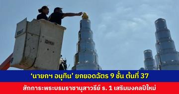 ‘นายกฯ อนุทิน’ ยกยอดฉัตร 9 ชั้น ต้นที่ 37 สักการะพระบรมราชานุสาวรีย์ รัชกาลที่ 1 เสริมมงคลปีใหม่