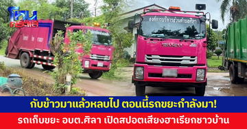 รถเก็บขยะสีชมพูสุดจี๊ดของ อบต.ศิลา เปิดสปอตเสียงฮา เรียกชาวบ้านทิ้งขยะ