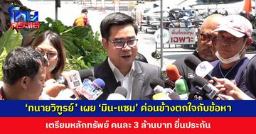 ‘ทนายวิฑูรย์’ เผย ‘มิน-แซม’ ค่อนข้างตกใจกับข้อหา เตรียมหลักทรัพย์ 3 ล้านบาท ประกันตัว