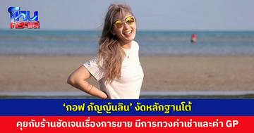 ‘กอฟ กัญญ์นลิน’ งัดหลักฐานโต้ คุยกับร้านชัดเจนเรื่องการขาย แต่ยอมรับเรื่องขายเกินเวลา