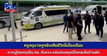ครูอนุบาลถูกยิงเสียชีวิตในโรงเรียน ผู้ดูแลเด็กรีบปิดล็อกห้องเพื่อความปลอดภัยของเด็ก คาดผู้ก่อเหตุเป็นตำรวจ