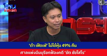 'ต้า เฟ็ดเฟ่' ไม่ได้หุ้นคืน ศาลแพ่งมีนบุรียกฟ้อง คดีหุ้น 49% 'ยัต ชัยโสโร' ด้าน 'ทนายไข่มุก' โพสต์เดี๋ยวฟ้องใหม่
