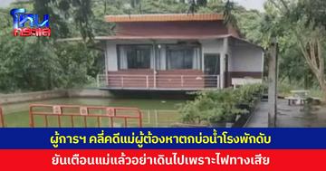 ผู้การฯ คลี่ปมคดีแม่ผู้ต้องหาตกบ่อน้ำโรงพักดับ ยันเตือนแล้วอย่าเดินไปเพราะไฟทางเสีย หวั่นเกิดอันตราย