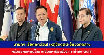 นายกฯ เรียกถกด่วน! เหตุวิกฤตตะวันออกกลาง