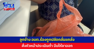 ลูกจ้าง อบต.ร้องถูกปลัดกลั่นแกล้ง สั่งหัวหน้าประเมินต่ำ บีบให้ลาออก พ้อทุ่มเททำงานมา 14 ปี แต่กลับไม่ได้รับความเป็นธรรม