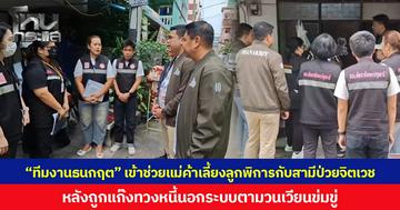 “ทีมงานธนกฤต” เข้าช่วยแม่ค้าเลี้ยงลูกพิการกับสามีป่วยจิตเวช หลังถูกแก๊งทวงหนี้นอกระบบตามวนเวียนข่มขู่