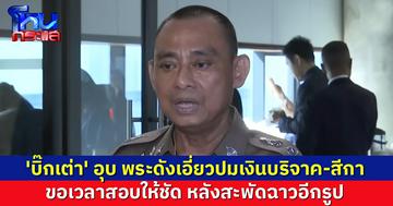 'บิ๊กเต่า' อุบ พระดังเอี่ยวปมเงินบริจาค-สีกา ขอเวลาสอบให้ชัด หลังโซเชียลลือสนั่นฉาวอีกรูป