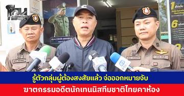 รอง ผบช.ภ.2 ลงพื้นที่ติดตาม คดีอดีตนักเทนนิสทีมชาติไทยเสียชีวิตปริศนา เผยรู้ตัวกลุ่มบุคคลต้องสงสัยแล้ว เร่งรวบรวมหลักฐานก่อนออกหมายจับ