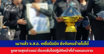 เผาแล้ว จ.ส.อ. ถูกเพื่อนบ้านฝั่งตรงข้ามใช้มีดทำร้ายเสียชีวิต ด้านลูกชายสุดห่วง ยังจับคนร้ายไม่ได้ หวั่นกลับมาทำร้ายแม่