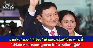 ราชทัณฑ์ แจง “ทักษิณ” จำคุกครบ 2 ใน 3 ตามเกณฑ์พักโทษ ยืนยันโปร่งใส ไม่เลือกปฏิบัติ ลุ้นปล่อยตัว พฤษภาคม 69