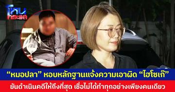 “หมอปลา” หอบหลักฐานแจ้งความเอาผิด “ไฮโซเก๊” ยันดำเนินคดีให้ถึงที่สุด เชื่อไม่ได้ทำทุกอย่างเพียงคนเดีย