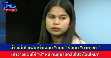 อ้าวเฮ้ย! แฟนเก่า “แบม” โฟนอินเฉลย จริงๆ แบมนี่ล่ะ คนวางแผนช่วย “บี” หนีออกมา คนดูถาม กลับบ้านไป แบมจะรอดไหม?
