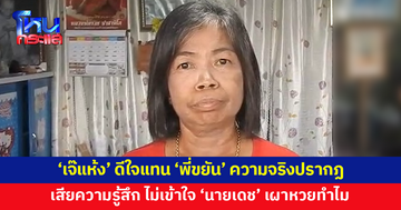 'เจ๊แห้ง' เจ้าของแผงหวยเผยดีใจแทน 'พี่ขยัน' ความจริงปรากฏ