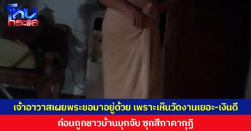 เจ้าอาวาสเผยพระขอมาอยู่ด้วย เพราะเห็นวัดงานเยอะ-เงินดี ก่อนถูกชาวบ้านบุกจับ ซุกสีกาคากุฏิ