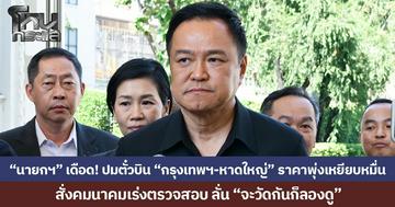 “นายกฯ” เดือด! ปมตั๋วบิน “กรุงเทพฯ-หาดใหญ่” ราคาพุ่งเหยียบหมื่น  สั่งคมนาคมเร่งตรวจสอบ  ลั่น “จะวัดกันก็ลองดู”