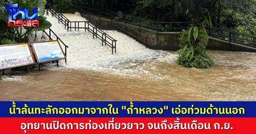 น้ำท่วมภายในถ้ำหลวง ล้นทะลักออกมาท่วมนอกถ้ำ อุทยานปิดการท่องเที่ยวยาว เปิดอีกทีเดือนหน้า