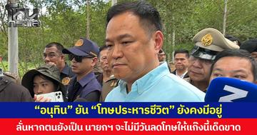 นายกฯ อนุทิน ยัน “โทษประหารชีวิต” ยังคงมีอยู่ ลั่นหากตนยังเป็น นายกฯ จะไม่มีวันลดโทษให้แก๊งนี้เด็ดขาด