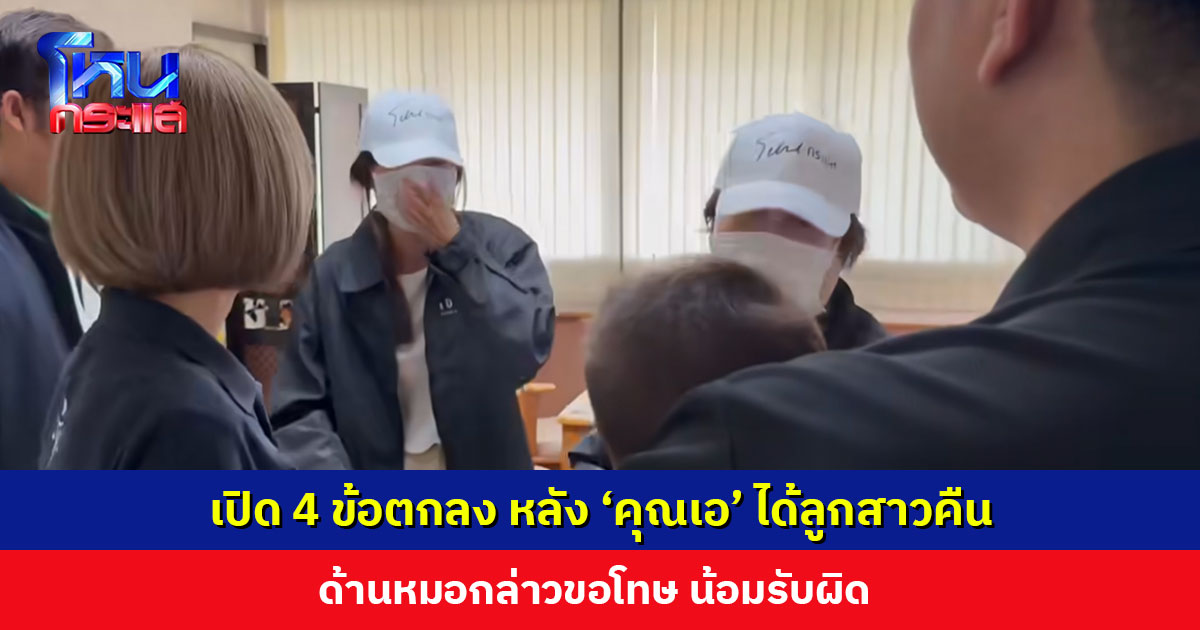 เปิด 4 ข้อตกลง หลัง ‘คุณเอ’ ได้ลูกสาววัยเดือนเศษคืนแล้ว ด้านหมอกล่าวขอโทษ น้อมรับผิด
