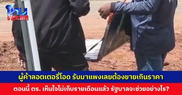 ผู้ค้าเร่วอนรัฐบาลแก้ปัญหาราคาลอตเตอรี่ เผยจำเป็นต้องขายเกินราคาเพราะไม่มีโควตา รับจากคนกลางมาแพง