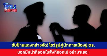 ชายกร่างขับรถป้ายแดง โชว์รูปคู่นักการเมืองขู่ตำรวจจราจร บอกมีหน้าที่ออกใบสั่งก็ออกไป อย่ามาเยอะ