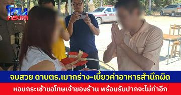 จบสวย ดาบ ตร.เมากร่าง-เบี้ยวค่าอาหารสำนึกผิด  หอบกระเช้าขอโทษเจ้าของร้าน พร้อมรับปากจะไม่ทำอีก