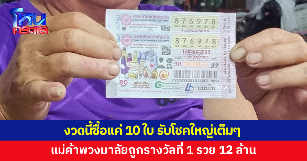 .แม่ค้าพวงมาลัยซื้อลอตเตอรี่ 10 ใบ ถูกรางวัลที่ 1 รับ 12 ล้าน.