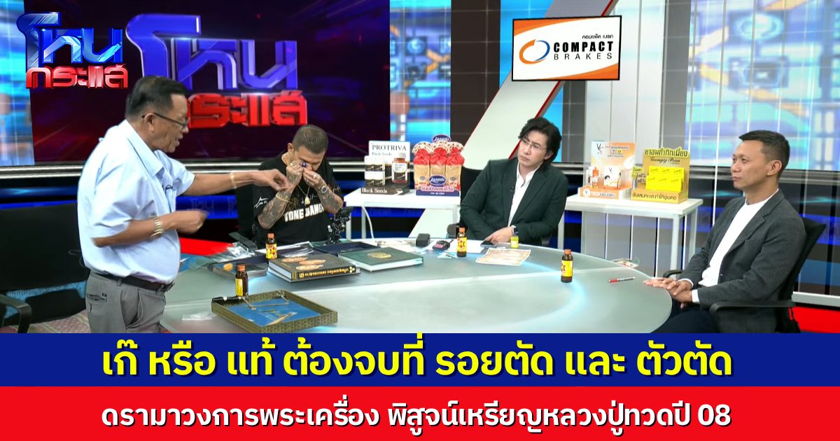 ตามต่อ Ep.2 ดรามาวงการพระเครื่อง! มัดรวมเซียน พูดเป็นเสียงเดียวกัน เก๊ หรือ แท้ ต้องจบที่ “ตัวตัด” และ “รอยตัด”