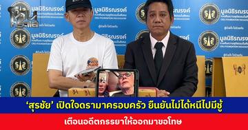 ‘สุรชัย สมบัติเจริญ’ เปิดใจดรามาครอบครัว ยืนยันไม่ได้หนีไปมีชู้ เตือนอดีตภรรยาให้ออกมาขอโทษ